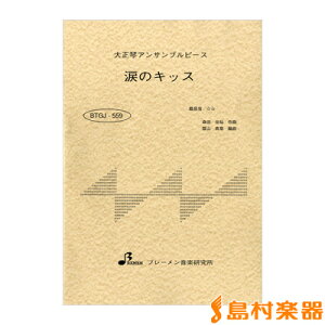 楽譜 BTGJ559 大正琴アンサンブルピース 涙のキッス / ブレーメン【大正琴用楽譜】