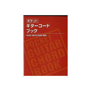 楽譜 SGCB002/ポケットギターコードブック ／ 島村楽器