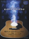 雑誌 アコースティックギターマガジン ピックアップ＆プリアンプブック ／ リットーミュージック