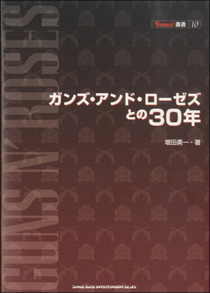 ガンズ・アンド・ローゼズとの30年 ／ シンコーミュージックエンタテイメント