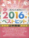 楽譜 ピアノソロ やさしく弾けるおさえておきたい2016年ベスト 上半期 / ヤマハ