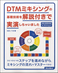 楽譜 DTMミキシングの基礎技術を解説付きで実演しちゃいました / リットーミュージックセール