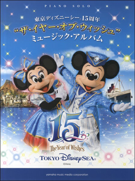 楽譜 ピアノソロ 中級 東京ディズニーシー15 周年 “ザ・イヤー・オブ・ウィッシュ” ミュージックアルバム ／ ヤマハミュージックメディア