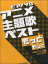 楽譜 ピアノソロ アニメ主題歌ベスト もっともっと ~人気のアニメ曲てんこもり / カワイ出版