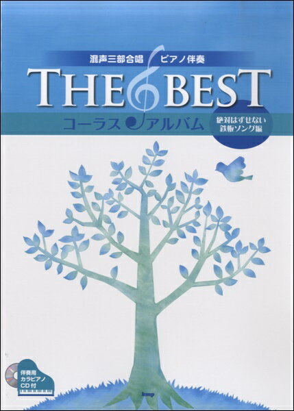 楽譜 混声三部合唱／ピアノ伴奏 THE BEST コーラスアルバム【絶対はずせない鉄板ソング編】 ／ ケイ・エム・ピー