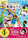 楽譜 頭のいい子が育つ 英語のうた45選 CD2枚付 ／ 新星出版社