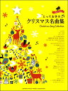 楽譜 ピアノソロ とっておきのクリスマス名曲集 / ヤマハ