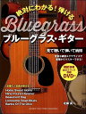 楽譜 絶対にわかる!弾けるブルーグラス・ギター DVD付 / ヤマハ