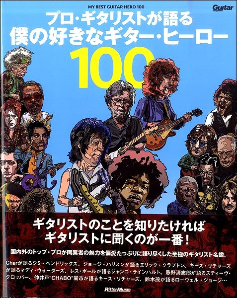 ギターマガジン プロ・ギタリストが語る 僕の好きなギター・ヒーロー100 ／ リットーミュージック