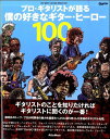 ギターマガジン プロ・ギタリストが語る 僕の好きなギター・ヒーロー100 / リットーミュージック