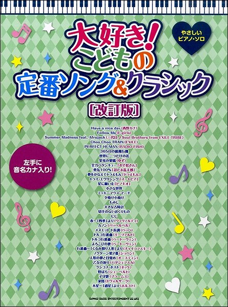 楽譜 やさしいピアノ・ソロ 大好き！こどもの定番ソング＆クラシック［改訂版］ ／ シンコーミュージックエンタテイメント