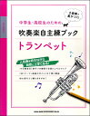 楽譜 中学生・高校生のための吹奏楽自主練ブック トランペット ／ シンコーミュージックエンタテイメント