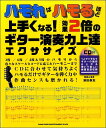 ロックギター教本(コード・スケール・アレンジ・エフェクター・メンテ【詳細情報】練習譜例を全てツイン・ギターのアレンジにし、上下両方のパートを弾くことで、演奏技術だけでなく、バンド・アンサンブルに不可欠な「音感」や「リズム感」も同時に鍛えることができるという、これまでになかった画期的なギター独習本です。常にハーモニーを意識しながら練習を進めることによって「他のパートを聴き、それに合わせて演奏する」という、基礎的なアンサンブル能力を養うことができます。さらに、エクササイズ用の譜例にはキーやハーモニーの度数を明記してあるので、それらを意識して練習することで、耳コピや作曲にも役立つ、基礎的な音楽理論の知識とセンスを身につける効果もあります。【CONTENTS】INTRODUCTION 知っておきたい基礎知識1 五線譜と音名2 変化記号主な変化記号調号臨時記号3 度数基本的な度数正確な度数4 スケールの基礎知識スケールの基本構造スケールの役割5 コードの基礎知識基本コードの構造と種類コードのバリエーション◎EXの練習の仕方PART 1 まずは王道の3度ハーモニーを体験しようCメジャー・スケールを覚えようCメジャー・スケールのポジションCメジャー・スケール上の3度音程3度音程のポジションPART 2 3度の裏返し、6度のハーモニーCメジャー・スケール上の6度音程6度音程のポジション◎オクターブと度数の関係に注目!PART 3 メタルなひびきを生む4度と5度のハーモニーCメジャー・スケール上の4度音程4度音程のポジションCメジャー・スケール上の5度音程5度音程のポジションPART 4 マイナー・スケールのハーモニーナチュラル・マイナー・スケールハーモニック・マイナー・スケールメロディック・マイナー・スケールPART 5 ペンタトニック・スケールのハーモニーメジャー・ペンタトニック・スケールマイナー・ペンタトニック・スケールペンタトニック・スケールのハモリ方PRAVTICE-1PART 6 いろいろなキーのハーモニー主なキーのスケールスケール・ポジションの見つけ方PART 7 いろいろなスケールとコードのハーモニースケールのバリエーションコード・トーンのハーモニーPART 8 いろいろな奏法を使ったハーモニーギターの奏法記号をチェックしようPART 9 ハーモニーのリズム・トレーニングシンコペーションポリリズムPART 10 バッキング・プレイのハーモニーリフの意味と種類アルペジオの奏法PRACTICE-2・版型：AB・総ページ数：96・ISBNコード：9784401145805・JANコード：4997938145803・出版年月日：2016/10/05【島村管理コード：15120201102】