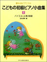 楽譜 夢みるピアニスト こどもの初級ピアノ小曲集(1) / ドレミ楽譜出版社
