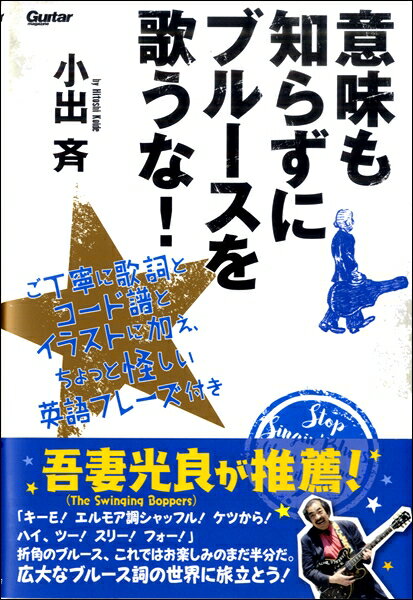 意味も知らずにブルースを歌うな ／ リットーミュージック