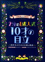 楽譜 コーラスピース 2分の1成人式 10才の自立 ~四年生のための合唱と群読~ / ケイ・エム・ピー