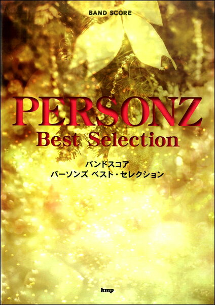 楽譜 バンドスコア PERSONZ ベストスコア ／ ケイ・エム・ピー