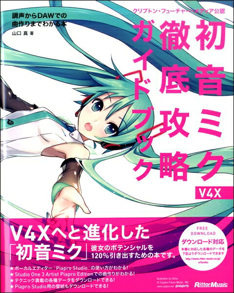 楽譜 クリプトン・フューチャー・メディア公認 初音ミク V4X 徹底攻略ガイドブック 調声からDAWでの曲作りまでわ ／ リットーミュージック