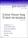 楽譜 ピアノ・ピース 久石譲 Asian Dream Song/VIEW OF SILENCE / ケイ・エム・ピー