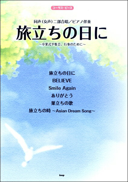 楽譜 コーラスピース 同声（女声）二部合唱／ピアノ伴奏 旅立ちの日に ／ ケイ・エム・ピー