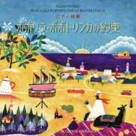 CD ピアノ曲集 ポポリラ・ポポトリンカの約束 春畑セロリ／曲 ／ コロムビアミュージック