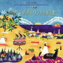 CD ピアノ曲集 ポポリラ・ポポトリンカの約束 春畑セロリ/曲 / コロムビアミュージック
