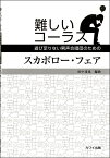 楽譜 男声合唱ピース 難しいコーラス スカボロー・フェア ／ カワイ出版