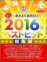 楽譜 ピアノソロ やさしく弾けるおさえておきたい!2016年ベストヒット~総集編~ / ヤマハ