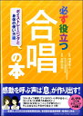 必ず役立つ 合唱の本 ボイストレーニングと身体の使い方編 ／ ヤマハミュージックメディア