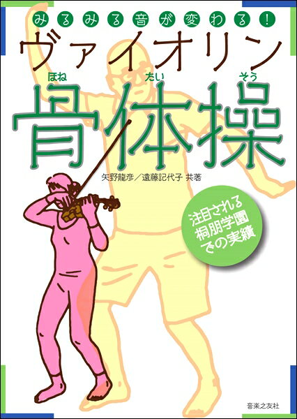 楽譜 みるみる音が変わる！ヴァイオリン骨体操 ／ 音楽之友社のサムネイル