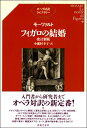 オペラ対訳ライブラリー モーツァルトフィガロの結婚 改訂新版 ／ 音楽之友社