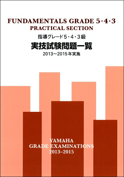 楽譜 指導グレード5・4・3級実技試験問題一覧 2013〜2015年実施 ／ ヤマハ音楽振興会のサムネイル