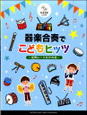 楽譜 器楽合奏でこどもヒッツ～世界に一つだけの花～（参考演奏CD付） ／ ヤマハミュージックメディア