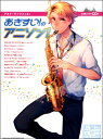 楽譜 アルト・サックスで吹く あきすい!のアニソン!(生演奏カラオケCD付) / シンコーミュージックエンタテイメント