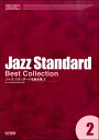 楽譜 メロディ・ジョイフル ジャズ・スタンダード名曲全集(2) / ドレミ楽譜出版社