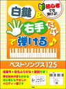 楽譜 初心者でも弾ける! 白鍵&右手だけで弾ける♪ ベストソングス125 / ケイ・エム・ピー