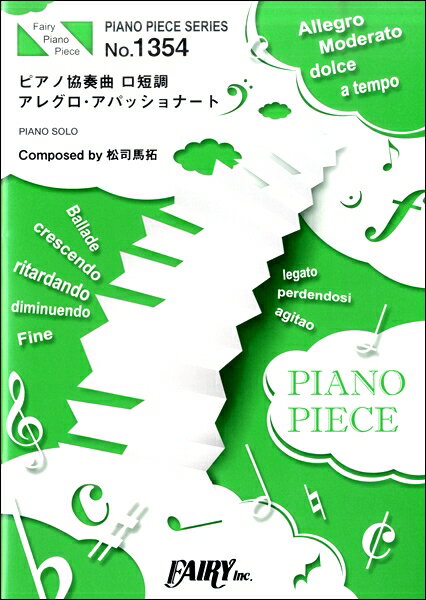 楽譜 PP1354 ピアノピース ピアノ協奏曲 ロ短調 アレグロ・アパッショナート／松司馬拓指揮 Ensemble FOVE（Pian ／ フェアリー