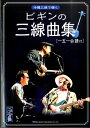 楽譜 沖縄三線で弾く BEGIN/ビギンの三線曲集「一五一会譜付」 / ドレミ楽譜出版社