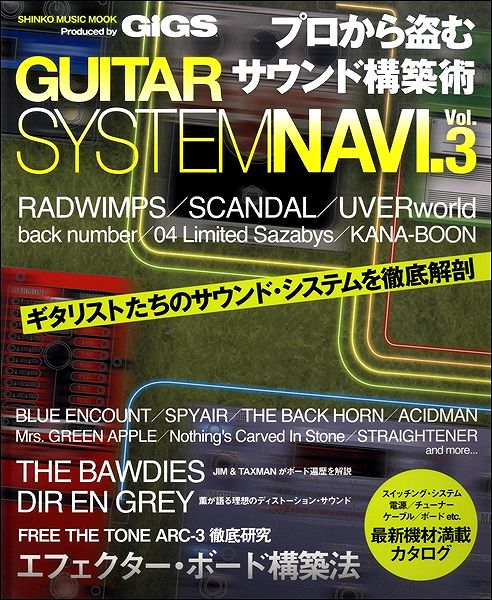 雑誌 ムック プロから盗むサウンド構築術 GUITAR SYSTEM NAVI． VOL．3 ／ シンコーミュージックエンタテイメント