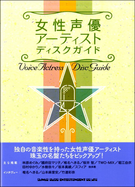 女性声優アーティスト ディスクガイド ／ シンコーミュージックエンタテイメント