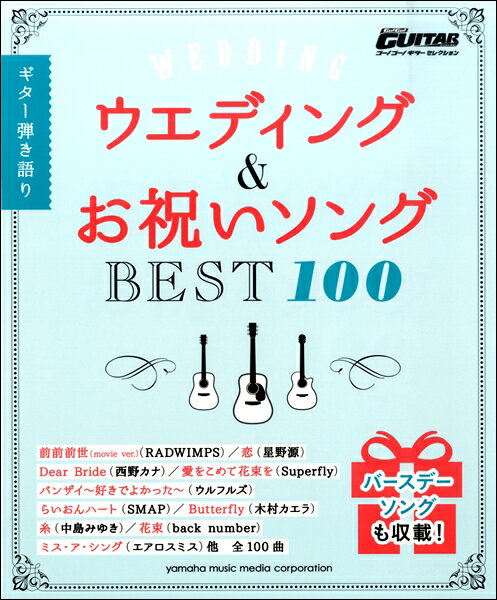 楽譜 ギター弾き語り ウエディング＆お祝いソングベスト100 ／ ヤマハミュージックメディア