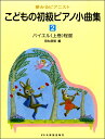 楽譜 夢みるピアニスト こどもの初級ピアノ小曲集(2) / ドレミ楽譜出版社