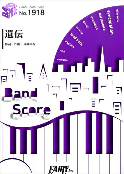 楽譜 BP1918 バンドスコアピース 遺伝／斉藤和義 ／ フェアリー