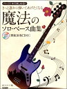 楽譜 ベース1本で楽しめる!きっと誰かに弾いてあげたくなる 魔法のソロ・ベース曲集 CD付 / ドレミ楽譜出版社