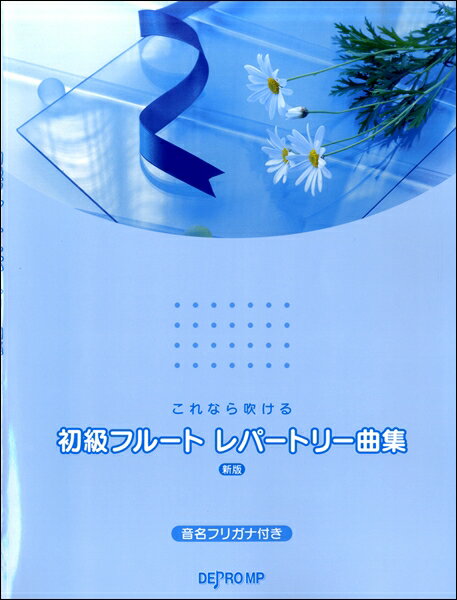 楽譜 これなら吹ける 初級フルートレパートリー曲集 新版 ／ デプロMP