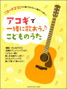 楽譜 「コード2つ」から弾けるやさしい曲がいっぱい! アコギで一緒に歌おう♪こどものうた / ヤマハ