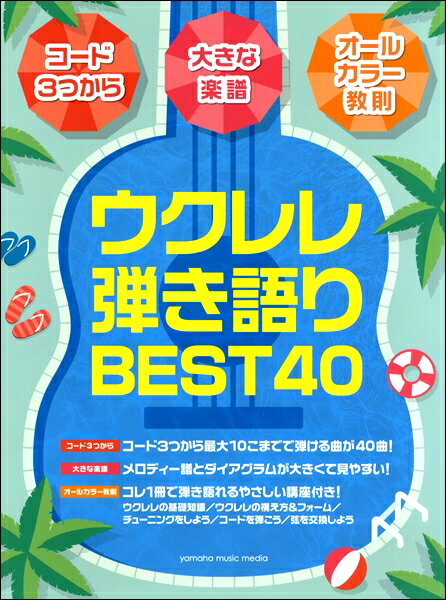 楽譜 [コード3つから][大きな楽譜][オールカラー教則] ウクレレ弾き語りBEST40 ／ ヤマハミュージックメディア