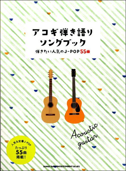 楽譜 初心者ギター弾き語り アコギ弾き語りソングブック－弾きたい人気のJ－POP55曲－ ／ シンコーミュージックエンタテイメント