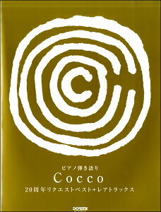 楽譜 ピアノ弾き語り Cocco/20周年リクエストベスト+レアトラックス / ドレミ楽譜出版社