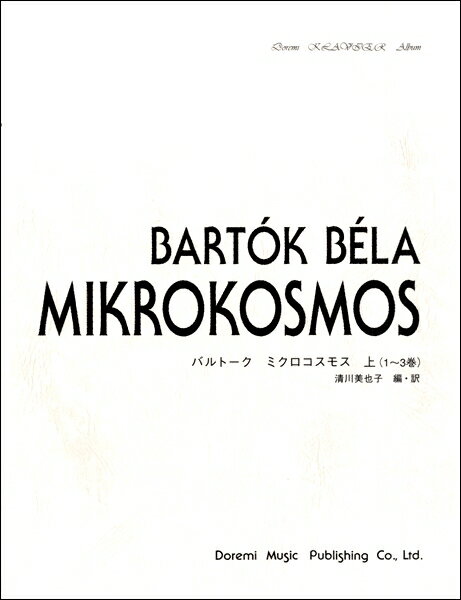 楽譜 ドレミクラヴィアアルバム バルトーク／ミクロコスモス（上）1～3巻 ／ ドレミ楽譜出版社